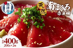 a10-1281　天然 ミナミマグロ 赤身 柵 刺身 焼津 海の極 計400g 200g×2