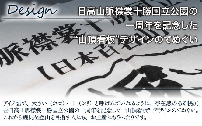 【日本百名山】幌尻岳記念手拭い（白 山頂看板デザイン） BRTJ031