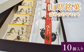 山県銘菓　詰め合わせセット　10個入り [No.373]