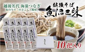 越後そば 魚沼三昧そば 200g×10把 そば 新潟 魚沼 越後 魚沼産 乾麺 送料無料 年越しそば 乾めん 麺類 蕎麦 ソバ 簡単調理 お取り寄せ 魚沼三昧 川治米店 新潟県 十日町市 コシ 
