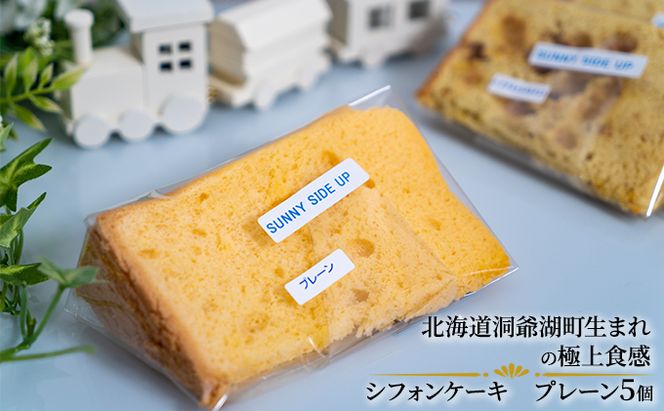サニーサイドアップカフェ シフォンケーキ プレーン 5個 お菓子 スイーツ 