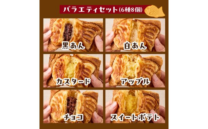 【J01014】 クロワッサン生地のクロボーノたい焼き（バラエティセット）B