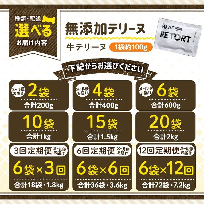a1084 《種類・配送が選べる》＜保存料・着色料 不使用＞愛犬用無添加テリーヌ レトルトパック 牛テリーヌ(2袋～21袋・3回・6回・12回定期便)【Nフードサービス】姶良市 牛 テリーヌ 犬 ドッグ ペット フード エサ レトルト おやつ ごはん ご飯 間食 ご褒美