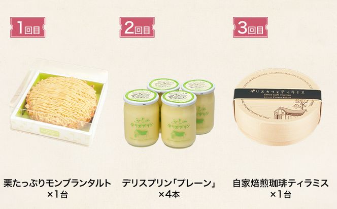 ◆3ヵ月定期便◆菓子工房フラノデリス 殿堂入りスイーツ定期便[A]( お菓子 スイーツ デザート お祝い おやつ 贈り物 ギフト 甘い 手作り 北海道 道産 富良野 ふらの )