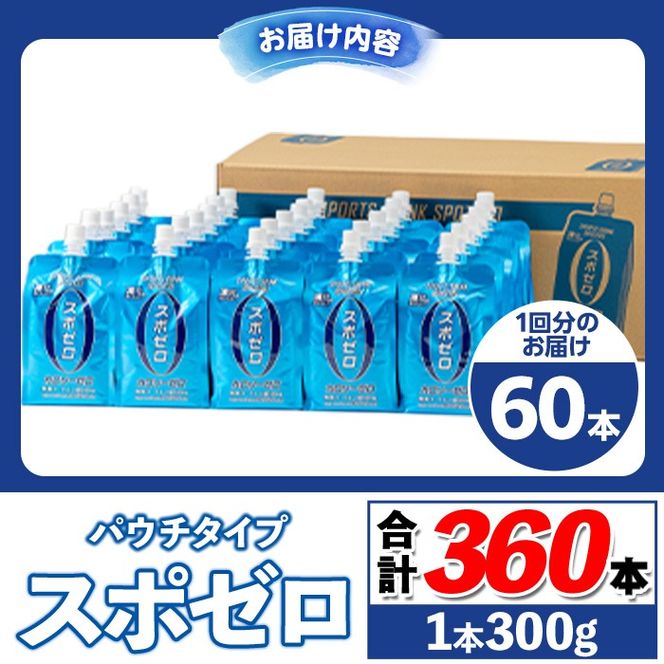 isa589 〈6回定期便〉スポーツドリンク(300g×60本×6回・計360本)スポゼロ パウチ カロリーゼロ 天然アルカリ 温泉水 で作った 飲料 鹿児島県 伊佐市 で製造 グレープフルーツ の香り 身体に必要な ミネラル成分（ナトリウム） がたっぷり クエン酸 690mg/本含有 冷凍 可能 保冷剤 としても【財宝】