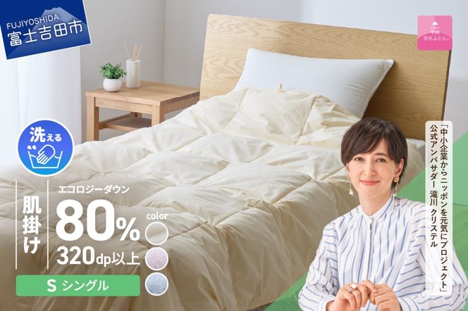 【甲州羽毛肌掛けふとん】ジャブジャブ洗える羽毛肌掛けふとん シングル（ベージュ / ピンク / ブルー）  布団 肌掛け ふとん 羽毛布団 甲州羽毛 軽量 羽毛 寝具 再生ダウン 山梨 富士吉田