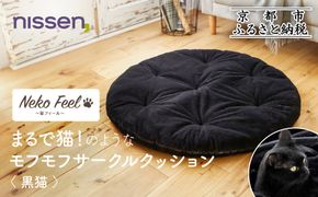 【ニッセン】まるで猫!のようなモフモフサークルクッション(猫Feel) 黒猫［ 京都 nissen クッション 丸型 人気 おすすめ 洗える 座布団 ギフト プレゼント お取り寄せ 通販 送料無料 ふるさと納税 ］ 261009_A-YM007VC04
