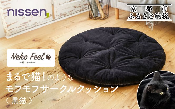 【ニッセン】まるで猫!のようなモフモフサークルクッション(猫Feel) 黒猫［ 京都 nissen クッション 丸型 人気 おすすめ 洗える 座布団 ギフト プレゼント お取り寄せ 通販 送料無料 ふるさと納税 ］ 261009_A-YM007VC04