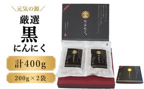 元気の源　厳選黒にんにく計400g  [No.047]
