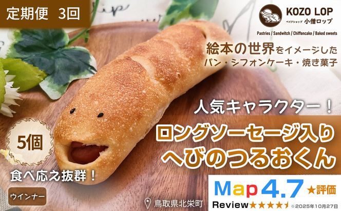 1132.【定期便3ヶ月】鳥取県産 人気キャラクターパン ロングソーセージ入り へびのつるおくん 5個×3回 313726_BD013