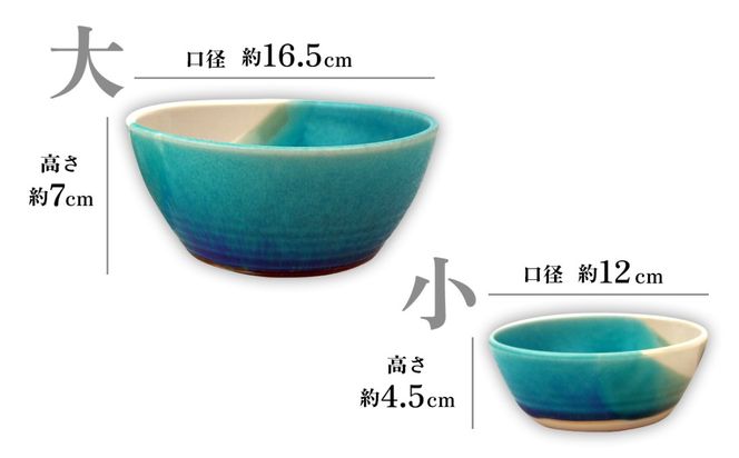 海彩（うみいろ）サラダボウルセット（大1個・小2個）【青風窯：玉田　彰作】