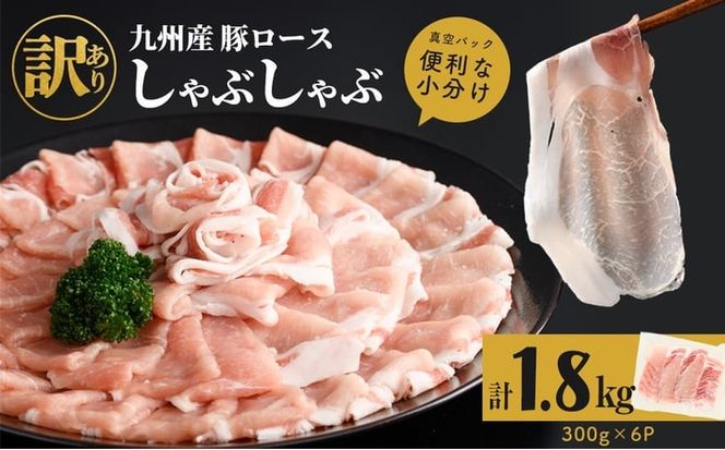 【訳あり】九州産豚ロースしゃぶしゃぶセット(計1.8kg・300g×6P) a0-408