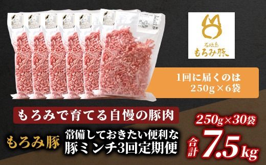 【定期便 5回配送】【石垣島ブランド豚】もろみ豚 豚ミンチ 250g×30袋【合計7.5kg】【もろみで育てる自慢の豚肉】 簡単 便利 小分け 5ヶ月 5か月 5ヵ月 AH-24