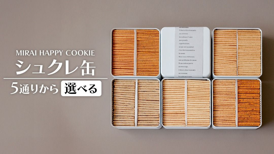 ＼ 選べる5種の味 /MIRAI HAPPY COOKIE シュクレ缶・サレ缶 クッキー シュクレ ギフト 贈り物 プレゼント 手土産 お菓子 メープル バニラ カルダモントマト バジル チーズ ベーコン 濃厚チーズ オニオン ガーリック トリュフ マッシュルーム