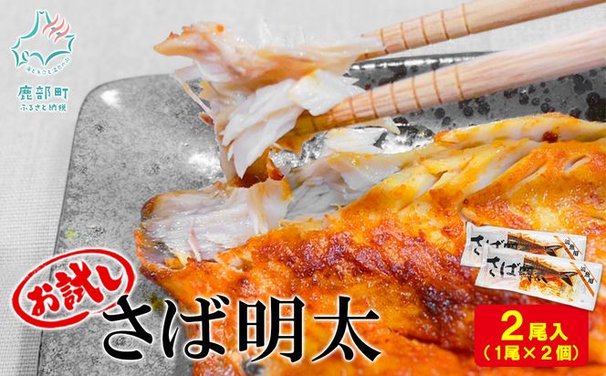 【丸鮮道場水産】お試し さば明太 1尾×2個