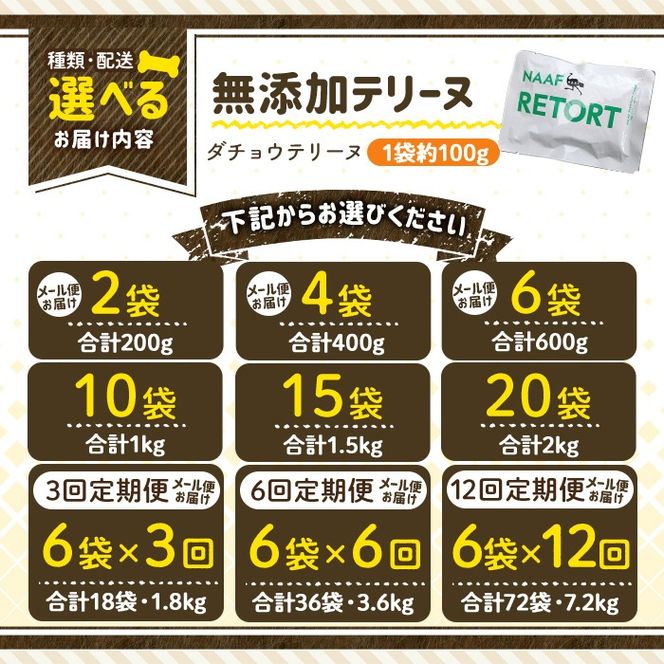 a1090 《種類・配送が選べる》＜保存料・着色料 不使用＞愛犬用無添加テリートヌ レルトパック ダチョウテリーヌ(2袋～21袋・3回・6回・12回定期便)【Nフードサービス】姶良市 ダチョウ テリーヌ 犬 ドッグ ペット フード エサ レトルト おやつ ごはん ご飯 間食 ご褒美