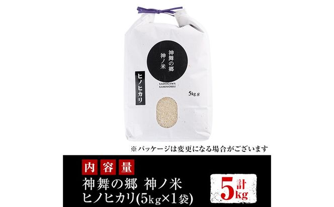 ＜先行予約受付中！2026年10月下旬から順次発送予定＞令和8年産 新米 宮崎県門川町産ヒノヒカリ(5kg×1)  お米 精米 白米 ごはん ご飯 ひのひかり 皇室献上米 【神舞農園】【KM-3】