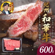 BN6117_紀州和華牛　食べ比べステーキ　3種盛り　計600g（各100g×2枚）