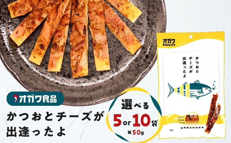 [選べる]かつおとチーズが出逢ったよ 10袋 or 5袋 K347-002_SKU