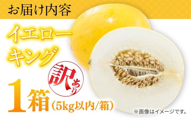 【2026年5月〜発送】訳あり メロン イエローキング 1箱 5kg以内 （3～6玉）/ メロン めろん フルーツ 果物 / 南島原市 / 南島原果物屋[SCV042]