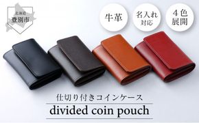 ＜選べる4色＞ 仕切付コインケース【名入れ無料】| 手作り 牛革 仕切付コインケース コインケース 革 コインケース カード 小銭入れ 本革 ミニ財布 ミニウォレット コンパクト ハンドメイド メンズ レディース 全4色 ギフト