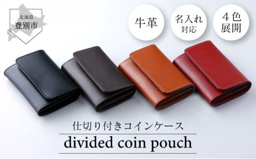 ＜選べる4色＞ 仕切付コインケース【名入れ無料】| 手作り 牛革 仕切付コインケース コインケース 革 コインケース カード 小銭入れ 本革 ミニ財布 ミニウォレット コンパクト ハンドメイド メンズ レディース 全4色 ギフト