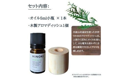 ひのきエッセンシャルオイル 5ml & アロマディッシュ【tab0154】