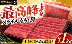 【全12回定期便】A4ランク以上 博多和牛 上赤身薄切り 1kg《築上町》【久田精肉店】[ABCL124]