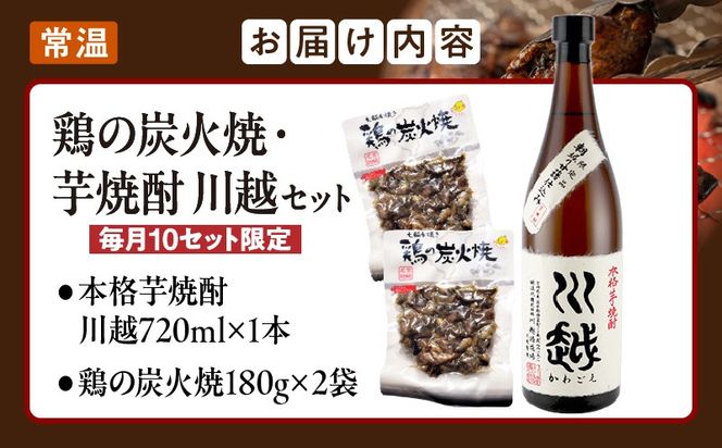 芋焼酎「川越」720ml ＋ 鶏の炭火焼180g×2袋