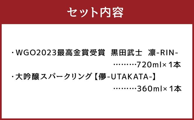 ”WGO2023最高金賞受賞”黒田武士 凛-RIN-（720ml×1本） & 大吟醸スパークリング【儚-UTAKATA-】（360ml×1本）セット ／ 日本酒 黒田武士 凛 大吟醸 うたかた セット 飲み比べ