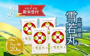 【新米受付 10月発送】R7年産 雪若丸 20kg（入金期限：2025.9.15）