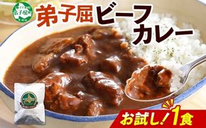 3444. おためし 弟子屈 ビーフカレー 1個 中辛 牛肉 お試し レトルトカレー 野菜 備蓄 北海道 弟子屈町