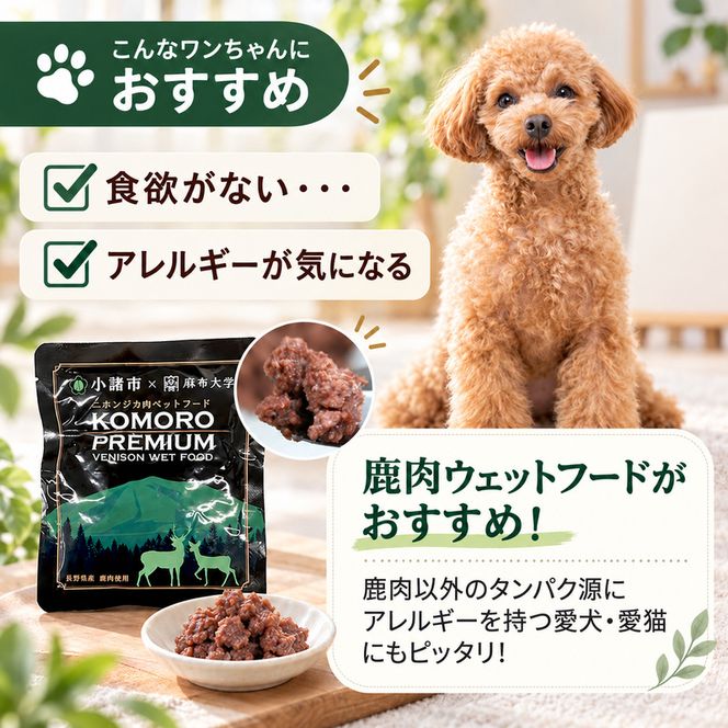 ペットフード KomoroPremium 鹿肉 ウエットフード 100g×30袋 犬 猫 ペット フード