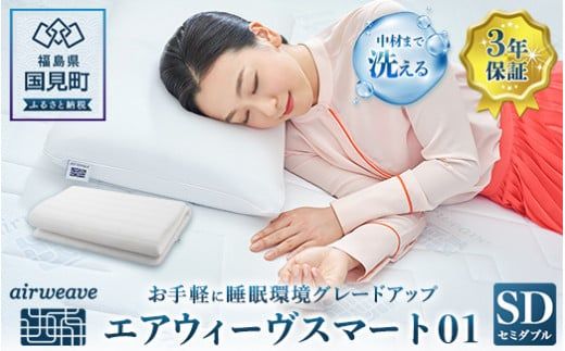 エアウィーヴ スマート01 セミダブル｜airweave おすすめ 敷布団 マットレスパッド 寝具 睡眠 快眠 エアウィーブ air weave