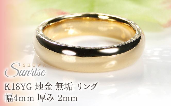K18YG 地金 無垢 リング 幅4ｍｍ 厚み 2mm CSR0410 SWAV072