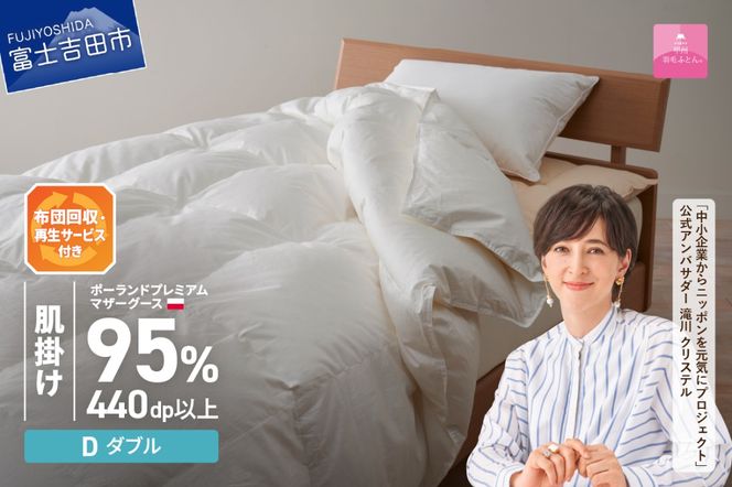 【甲州羽毛肌掛けふとん】布団回収・再生サービス付き・ポーランドプレミアムマザーグース95%超長綿 ホワイト (ダブル) お任せカバー付き 羽毛布団 寝具 掛けふとん 布団 掛布団 富士吉田 山梨
