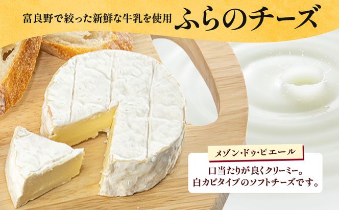 北海道 富良野チーズ工房 メゾン・ドゥ・ピエール 3個 白カビチーズ 国産 チーズ 乳製品 おつまみ 濃厚 クリーミー ギフト 贈り物 富良野市