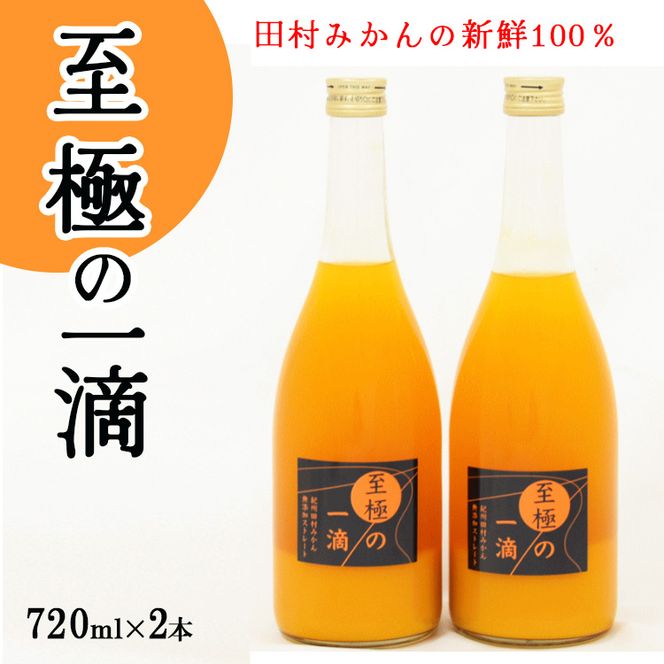 【無添加】田村みかんの新鮮100％ジュース「至極の一滴」720ml×2本入り