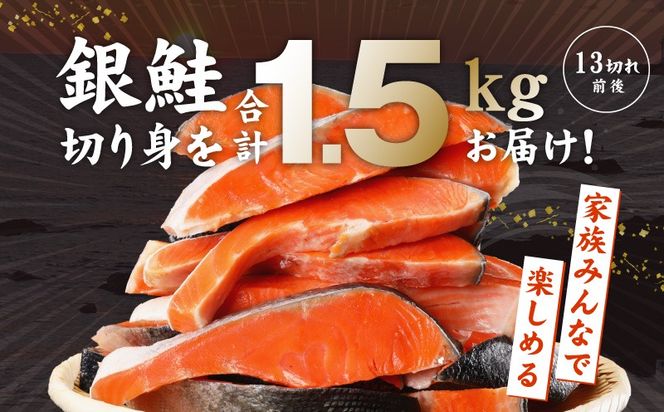 kgpZ033 【定期便】熟成 銀鮭 切り身 辛口塩味 合計 1.5kg（約13切れ前後）全6回【規格外 辛口 海鮮 魚介 鮭 さけ しゃけ お弁当 朝食 おかず 簡単調理】