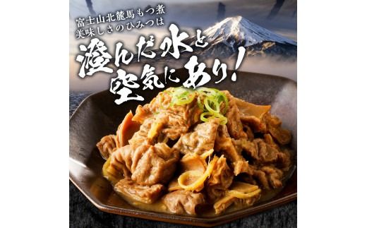 富士山北麓馬もつ煮(220ｇ×5パック) もつ煮 馬肉 肉 冷凍 真空パック 国産 馬もつ煮 山梨 富士吉田