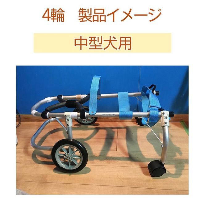 犬用車いす 4輪カート 中型犬用（7～14Kg）｜ペット用 車椅子 車イス 軽量 手作り オーダーメイド 2輪車 4輪車 ビーグル コーギー フレンチブルドッグ