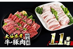 牛肉 豚肉 セット (合計1.1kg・おおいた和牛 焼肉300g×2P・大分県産 豚バラスライス500g) 小分け 和牛 お肉 しゃぶしゃぶ BBQ バーベキュー 惣菜 豊後牛 大分県 佐伯市【BD103】【西日本畜産 (株)】