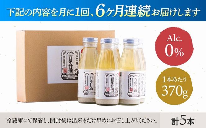 【ふるさと納税】【6回定期便 】【にっぽんの宝物世界大会2018 】最優秀賞受賞！百年甘酒 370g×5本入り  / 米麹 国産 健康 / 甘酒セット(ノンアルコール) 南島原市 / 酒蔵吉田屋 [SAI022]