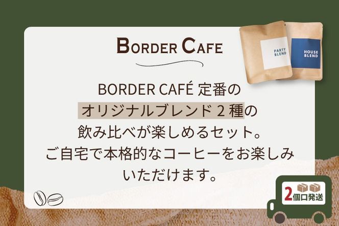 【粉】BORDERCAFEオリジナルブレンド豆2種飲み比べセット×2（自宅用）【埼玉県 春日部市 シェア用 詰め合わせ 飲み比べ 大容量 自家焙煎 珈琲 おうちカフェ】（DF006）