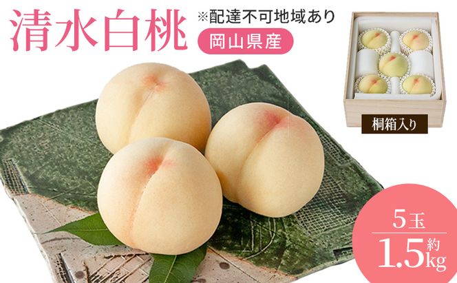 桃 2027年 先行予約 岡山特産 清水白桃 約1.5kg 5玉 桐箱入りもも モモ 岡山 国産 フルーツ 果物 ギフト 桃茂実苑