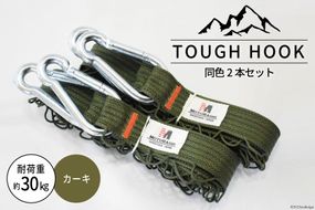 TOUGH HOOK 同色2本セット カーキ キャンプ用品 [本橋テープ 静岡県 吉田町 22424516-b]