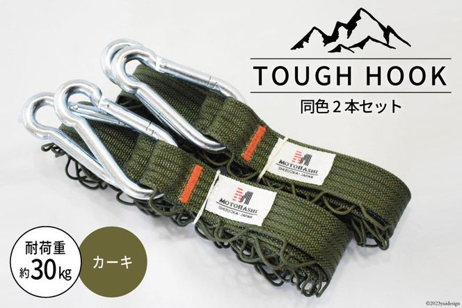 TOUGH HOOK 同色2本セット カーキ キャンプ用品 [本橋テープ 静岡県 吉田町 22424516-b]