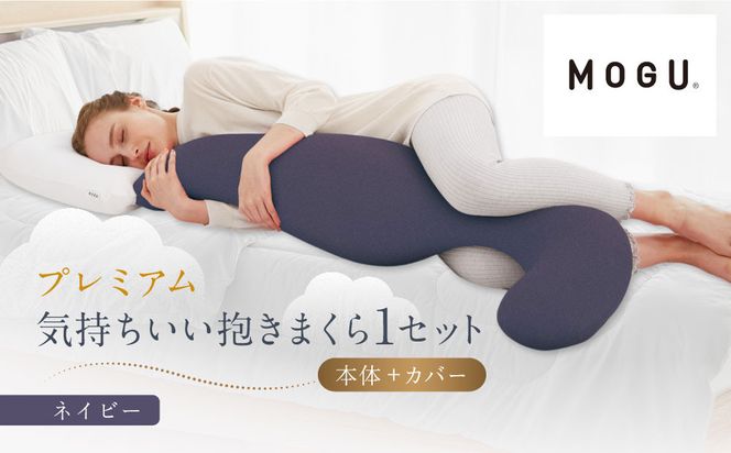 プレミアム気持ちいい抱きまくら ネイビー 312011_EM002VC03