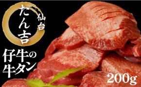 たん吉　仔牛の牛たん200g【ふるさと納税 肉 牛肉 タン 仙台 名物 グルメ 厚切り 焼肉  仔牛 プレミアム バーベキュー ジューシー 柔らかい 食品 ギフト冷凍保存 高級 贅沢】 041009_HF001