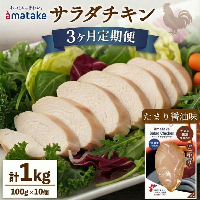 サラダチキン アマタケ 10袋 たまり醤油味 3ヶ月定期便 アマタケ 限定 抗生物質 オールフリー 国産赤鶏 抗生物質不使用  [amatake2000]